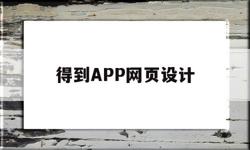 得到APP网页设计(得到app的logo设计),得到APP网页设计,信息,百度,模板,第1张 得到APP网页设计(得到app的logo设计),得到APP网页设计(得到app的logo设计),得到APP网页设计,信息,百度,模板,第1张
