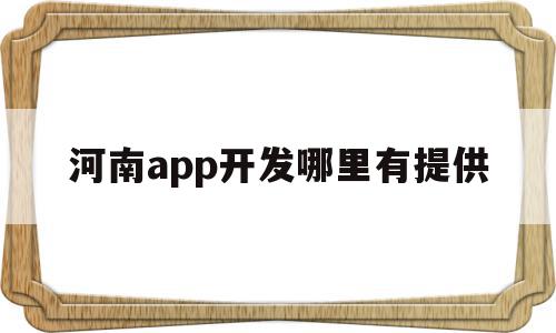 河南app开发哪里有提供(河南app开发哪里有提供的),河南app开发哪里有提供(河南app开发哪里有提供的),河南app开发哪里有提供,模板,APP,免费,第1张