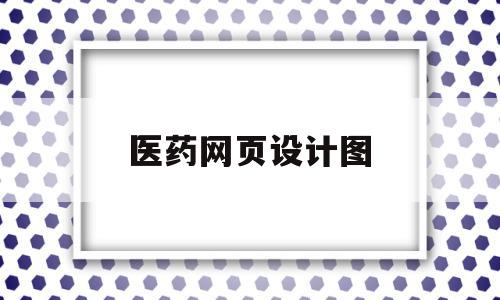 医药网页设计图(医药网页设计图片),医药网页设计图(医药网页设计图片),医药网页设计图,域名注册,第1张