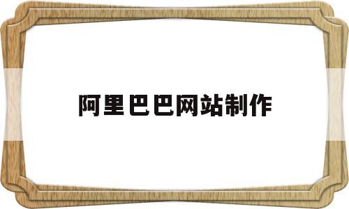 阿里巴巴网站制作(阿里巴巴网页设计教程),阿里巴巴网站制作,营销,html,网站建设,第1张 阿里巴巴网站制作(阿里巴巴网页设计教程),阿里巴巴网站制作(阿里巴巴网页设计教程),阿里巴巴网站制作,营销,html,网站建设,第1张