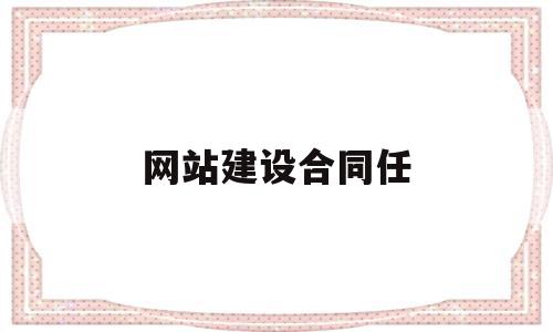 网站建设合同任(网站建设合同任务有哪些),网站建设合同任(网站建设合同任务有哪些),网站建设合同任,源码,免费,网站建设,第1张