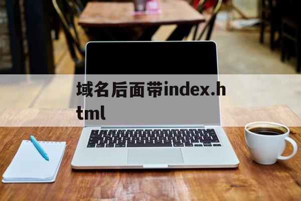 域名后面带index.html的简单介绍,域名后面带index.html,html,免费,跳转,第1张 域名后面带index.html的简单介绍,域名后面带index.html的简单介绍,域名后面带index.html,html,免费,跳转,第1张