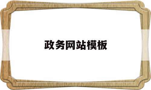 政务网站模板(政务网百度百科),政务网站模板,信息,百度,模板,第1张 政务网站模板(政务网百度百科),政务网站模板(政务网百度百科),政务网站模板,信息,百度,模板,第1张