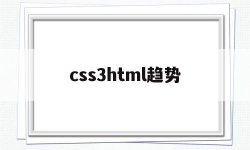 css3html趋势(css3 lineargradient),css3html趋势,视频,html,网站建设,第1张 css3html趋势(css3 lineargradient),css3html趋势(css3 lineargradient),css3html趋势,视频,html,网站建设,第1张