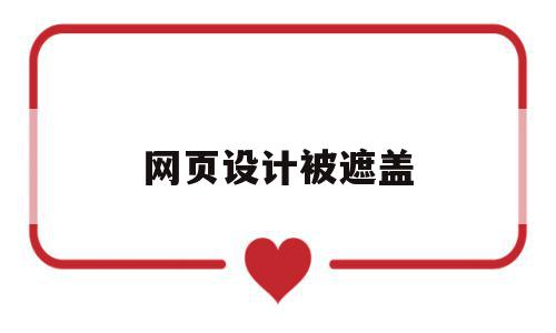 网页设计被遮盖(网页设计被遮盖怎么办),网页设计被遮盖(网页设计被遮盖怎么办),网页设计被遮盖,浏览器,html,导航,第1张