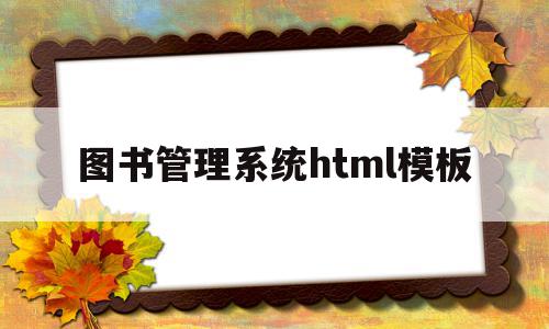 图书管理系统html模板(html做一个图书馆管理系统),图书管理系统html模板,信息,模板,微信,第1张 图书管理系统html模板(html做一个图书馆管理系统),图书管理系统html模板(html做一个图书馆管理系统),图书管理系统html模板,信息,模板,微信,第1张