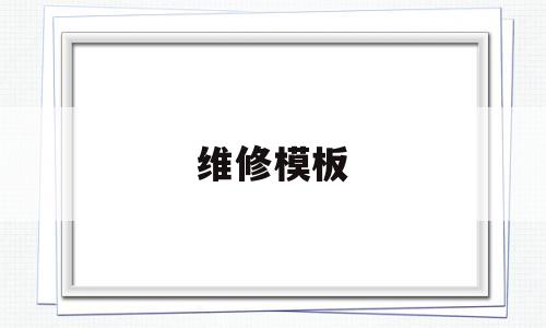 维修模板(维修模板类型),维修模板(维修模板类型),维修模板,模板,高级,办公软件,第1张