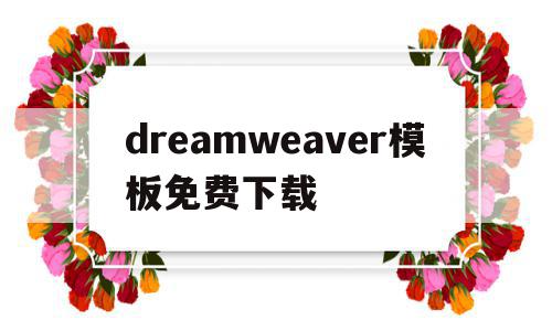 dreamweaver模板免费下载(dreamweaver的模板文件的扩展名是什么),dreamweaver模板免费下载(dreamweaver的模板文件的扩展名是什么),dreamweaver模板免费下载,文章,模板,浏览器,第1张
