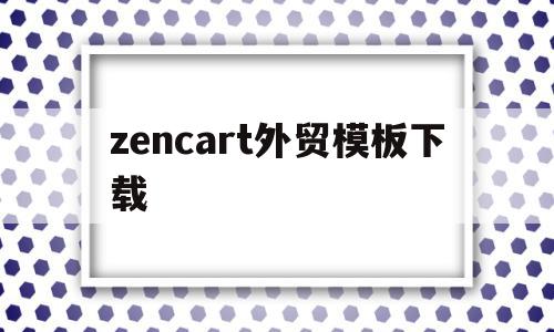 zencart外贸模板下载的简单介绍,zencart外贸模板下载,模板,APP,html,第1张 zencart外贸模板下载的简单介绍,zencart外贸模板下载的简单介绍,zencart外贸模板下载,模板,APP,html,第1张