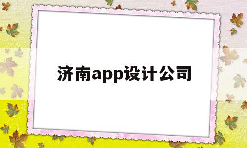 济南app设计公司(济南app设计公司有哪些),济南app设计公司,信息,APP,科技,第1张 济南app设计公司(济南app设计公司有哪些),济南app设计公司(济南app设计公司有哪些),济南app设计公司,信息,APP,科技,第1张