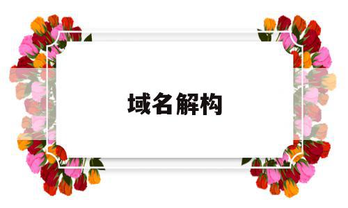 域名解构(简述域名解析),域名解构(简述域名解析),域名解构,微信,手机端,第1张