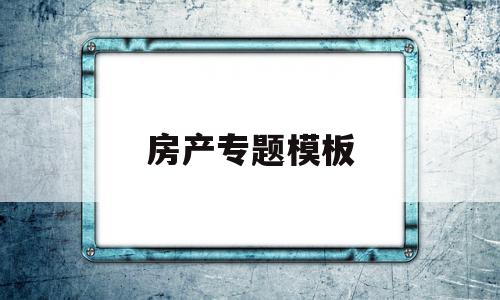 房产专题模板(房产文章标题类型举例),房产专题模板,信息,文章,百度,第1张 房产专题模板(房产文章标题类型举例),房产专题模板(房产文章标题类型举例),房产专题模板,信息,文章,百度,第1张