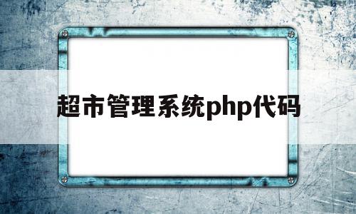 超市管理系统php代码(php图书馆管理系统源码),超市管理系统php代码,信息,模板,源码,第1张 超市管理系统php代码(php图书馆管理系统源码),超市管理系统php代码(php图书馆管理系统源码),超市管理系统php代码,信息,模板,源码,第1张