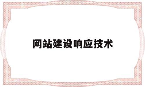 网站建设响应技术(网站建设响应技术包括),网站建设响应技术(网站建设响应技术包括),网站建设响应技术,营销,浏览器,网站建设,第1张