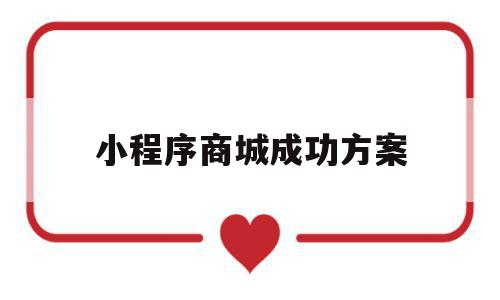 小程序商城成功方案(小程序商城成功方案怎么写),小程序商城成功方案(小程序商城成功方案怎么写),小程序商城成功方案,信息,微信,营销,第1张