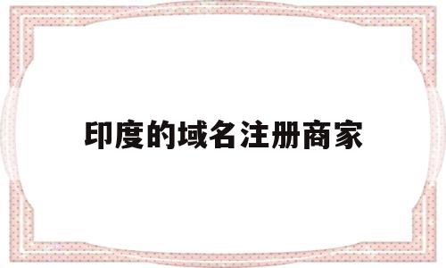 印度的域名注册商家(amazon印度注册),印度的域名注册商家(amazon印度注册),印度的域名注册商家,信息,域名注册,投资,第1张