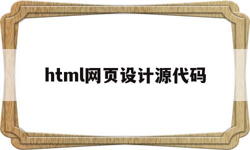 html网页设计源代码(html5网页设计项目源码),html网页设计源代码(html5网页设计项目源码),html网页设计源代码,信息,浏览器,源码,第1张