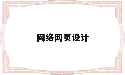 网络网页设计(网页设计思路讲解),网络网页设计(网页设计思路讲解),网络网页设计,信息,模板,视频,第1张