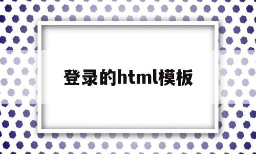 登录的html模板(html登录页面代码简单),登录的html模板(html登录页面代码简单),登录的html模板,信息,模板,账号,第1张