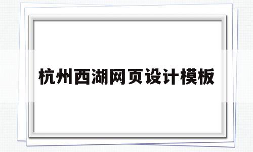 包含杭州西湖网页设计模板的词条