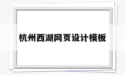 包含杭州西湖网页设计模板的词条,包含杭州西湖网页设计模板的词条,杭州西湖网页设计模板,模板,网站设计,Photoshop,第1张
