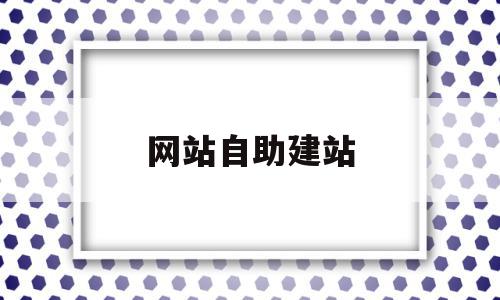 网站自助建站(网站自助建站平台),网站自助建站(网站自助建站平台),网站自助建站,模板,响应式,自适应,第1张