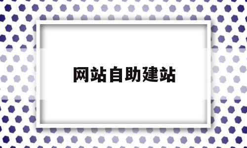 网站自助建站(网站自助建站平台)