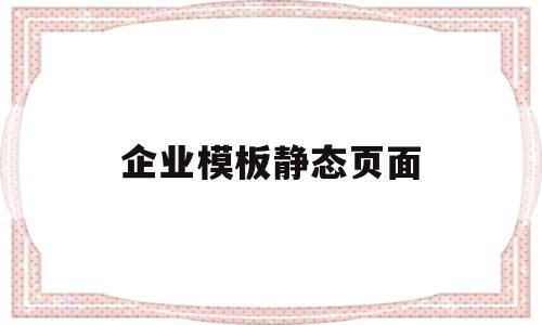 企业模板静态页面(静态页面设计是什么),企业模板静态页面,文章,百度,模板,第1张 企业模板静态页面(静态页面设计是什么),企业模板静态页面(静态页面设计是什么),企业模板静态页面,文章,百度,模板,第1张