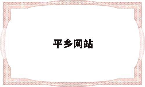 平乡网站(平乡县官网),平乡网站(平乡县官网),平乡网站,信息,百度,导航,第1张
