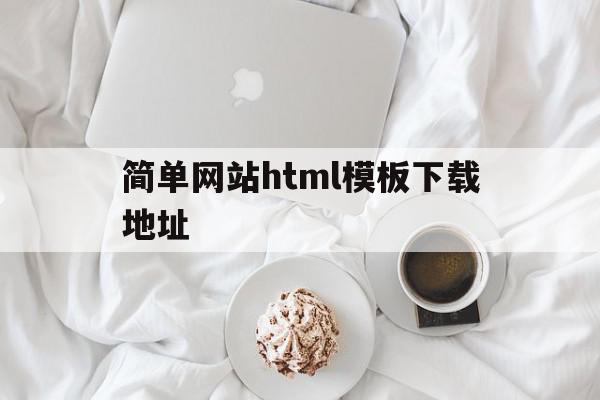 简单网站html模板下载地址(简单网站html模板下载地址在哪),简单网站html模板下载地址(简单网站html模板下载地址在哪),简单网站html模板下载地址,信息,模板,html,第1张