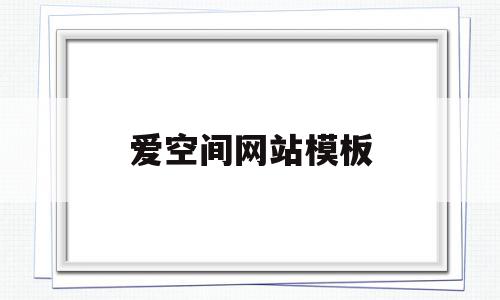 爱空间网站模板(下载爱空间装修网),爱空间网站模板,信息,模板,账号,第1张 爱空间网站模板(下载爱空间装修网),爱空间网站模板(下载爱空间装修网),爱空间网站模板,信息,模板,账号,第1张