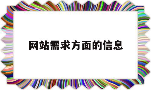 网站需求方面的信息(网站需求方面的信息有哪些),网站需求方面的信息(网站需求方面的信息有哪些),网站需求方面的信息,信息,微信,浏览器,第1张