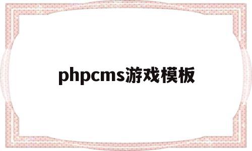 phpcms游戏模板的简单介绍,phpcms游戏模板,文章,模板,html,第1张 phpcms游戏模板的简单介绍,phpcms游戏模板的简单介绍,phpcms游戏模板,文章,模板,html,第1张