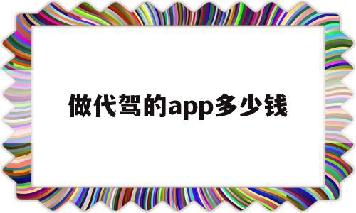 做代驾的app多少钱(做代驾的app多少钱一个月),做代驾的app多少钱(做代驾的app多少钱一个月),做代驾的app多少钱,信息,模板,微信,第1张