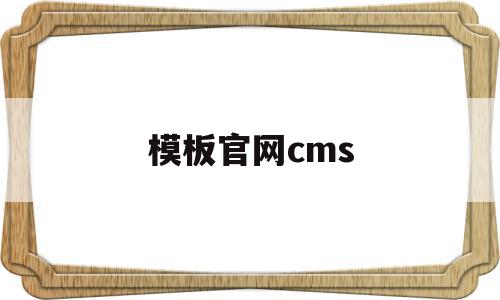 模板官网cms(第1ppt模板官网),模板官网cms(第1ppt模板官网),模板官网cms,信息,模板,html,第1张