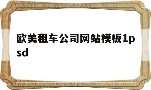欧美租车公司网站模板1psd的简单介绍,欧美租车公司网站模板1psd的简单介绍,欧美租车公司网站模板1psd,模板,网站建设,商城,第1张