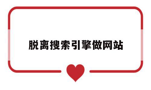 脱离搜索引擎做网站(离开搜索引擎我们怎么思考),脱离搜索引擎做网站(离开搜索引擎我们怎么思考),脱离搜索引擎做网站,信息,文章,百度,第1张