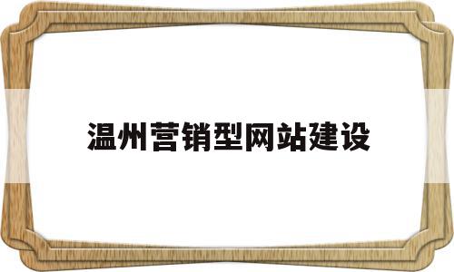 温州营销型网站建设(温州营销型网站建设案例),温州营销型网站建设(温州营销型网站建设案例),温州营销型网站建设,信息,文章,营销,第1张