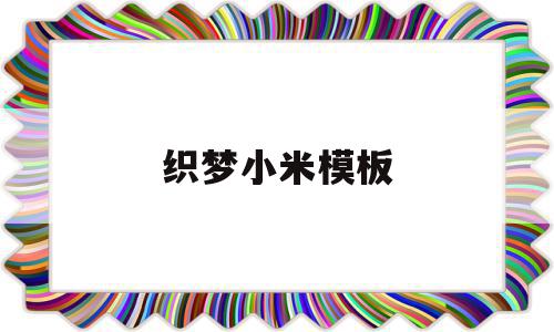 织梦小米模板(织梦怎么套模板),织梦小米模板,信息,模板,html,第1张 织梦小米模板(织梦怎么套模板),织梦小米模板(织梦怎么套模板),织梦小米模板,信息,模板,html,第1张