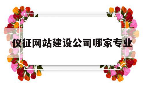 仪征网站建设公司哪家专业(仪征政府网招标公告),仪征网站建设公司哪家专业,营销,科技,网站建设,第1张 仪征网站建设公司哪家专业(仪征政府网招标公告),仪征网站建设公司哪家专业(仪征政府网招标公告),仪征网站建设公司哪家专业,营销,科技,网站建设,第1张