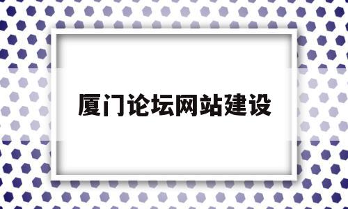 厦门论坛网站建设(厦门本地有什么论坛网站),厦门论坛网站建设(厦门本地有什么论坛网站),厦门论坛网站建设,信息,百度,模板,第1张