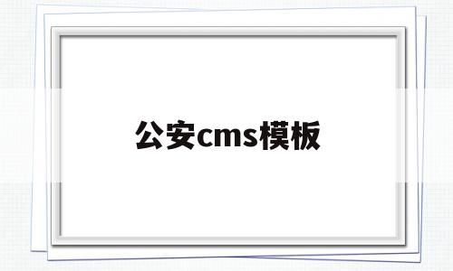 包含公安cms模板的词条,公安cms模板,模板,html,免费,第1张 包含公安cms模板的词条,包含公安cms模板的词条,公安cms模板,模板,html,免费,第1张