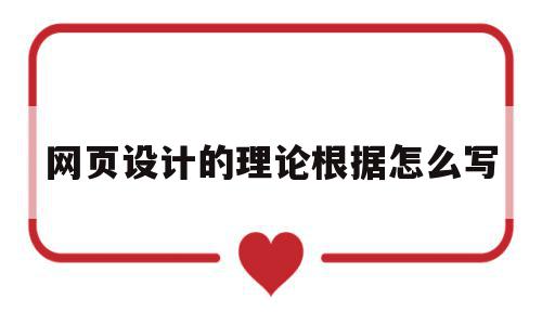 网页设计的理论根据怎么写(网页设计的理论根据怎么写好),网页设计的理论根据怎么写(网页设计的理论根据怎么写好),网页设计的理论根据怎么写,信息,营销,导航,第1张