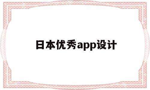 日本优秀app设计(日本优秀app设计师),日本优秀app设计,信息,文章,视频,第1张 日本优秀app设计(日本优秀app设计师),日本优秀app设计(日本优秀app设计师),日本优秀app设计,信息,文章,视频,第1张