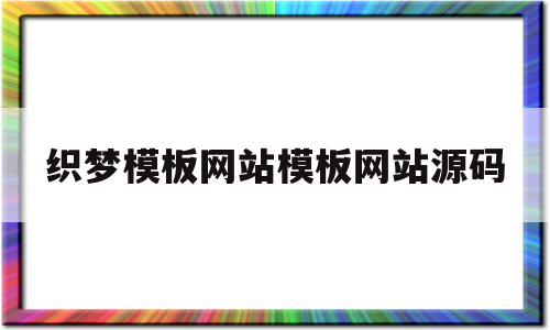 包含织梦模板网站模板网站源码的词条,包含织梦模板网站模板网站源码的词条,织梦模板网站模板网站源码,模板,浏览器,源码,第1张