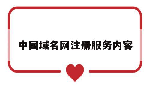 中国域名网注册服务内容(国内的域名注册平台有哪几个),中国域名网注册服务内容(国内的域名注册平台有哪几个),中国域名网注册服务内容,信息,百度,科技,第1张