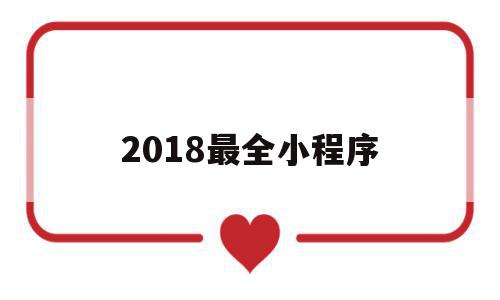 2018最全小程序(2021年小程序排行榜),2018最全小程序(2021年小程序排行榜),2018最全小程序,信息,百度,视频,第1张
