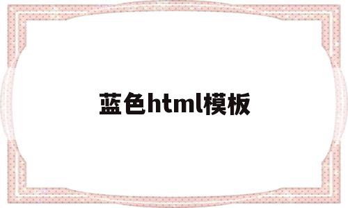 蓝色html模板(html深蓝色),蓝色html模板(html深蓝色),蓝色html模板,百度,模板,微信,第1张