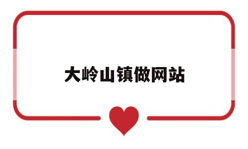 大岭山镇做网站(大岭山招工的一般在哪里),大岭山镇做网站,微信,营销,APP,第1张 大岭山镇做网站(大岭山招工的一般在哪里),大岭山镇做网站(大岭山招工的一般在哪里),大岭山镇做网站,微信,营销,APP,第1张