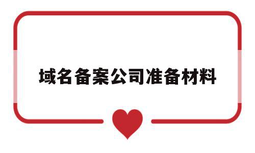 域名备案公司准备材料(域名备案公司准备材料清单),域名备案公司准备材料,信息,域名注册,企业网站,第1张 域名备案公司准备材料(域名备案公司准备材料清单),域名备案公司准备材料(域名备案公司准备材料清单),域名备案公司准备材料,信息,域名注册,企业网站,第1张